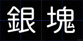 銀塊