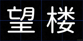 望楼