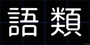 語類