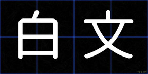 白文