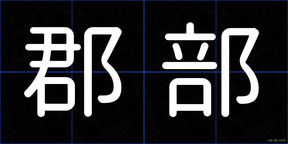 郡部