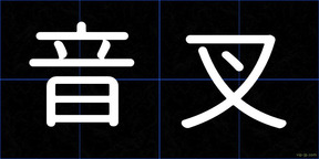 音叉