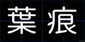 葉痕