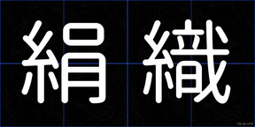 絹織