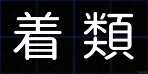 着類