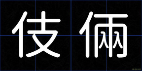 伎倆