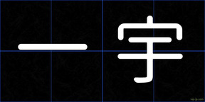 一宇