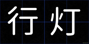 行灯