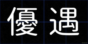 優遇