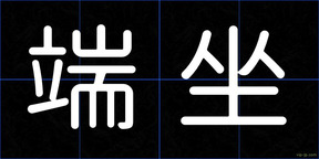 端坐