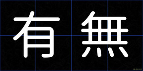 有無