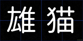 雄猫