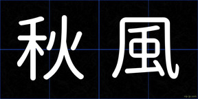 秋風