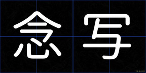 念写