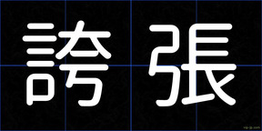 誇張