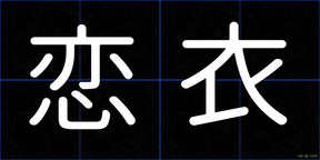 恋衣