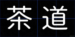 茶道