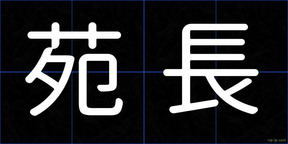 苑長