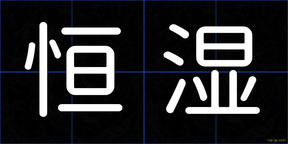 恒湿