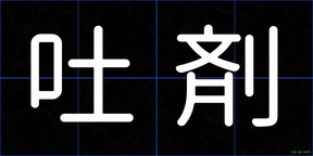 吐剤