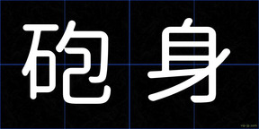砲身