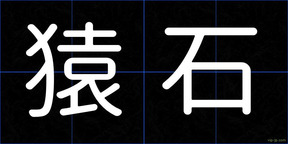 猿石