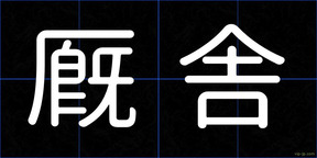 厩舎