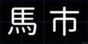 馬市