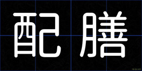 配膳