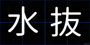 水抜