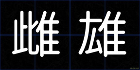 雌雄