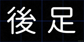 後足