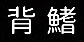 背鰭