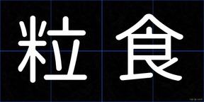 粒食