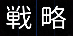 戦略