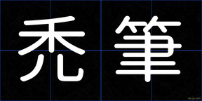 禿筆