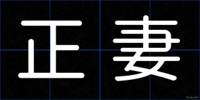 正妻