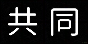 共同