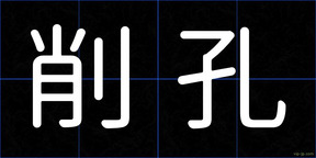 削孔