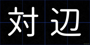 対辺