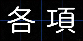 各項