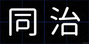 同治
