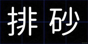 排砂