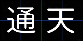 通天
