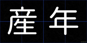 産年