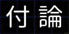 付論