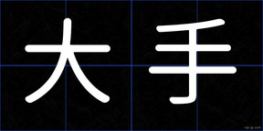 大手