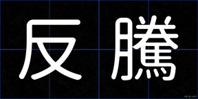 反騰