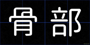 骨部