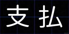 支払